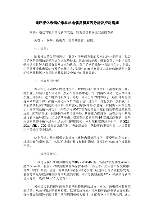 循环流化床锅炉床温热电偶易损原因分析及应对措施