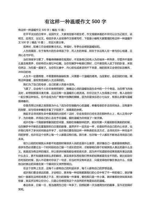 有这样一种温暖作文500字（精选10篇）