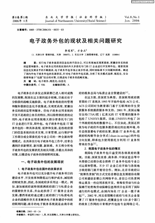 电子政务外包的现状及相关问题研究