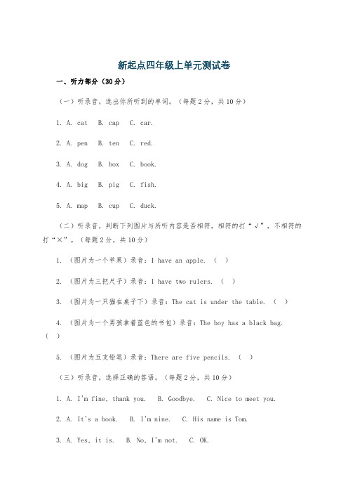 新起点四年级上单元测试卷