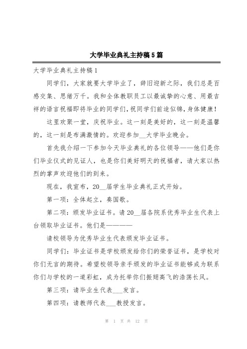 大学毕业典礼主持稿5篇