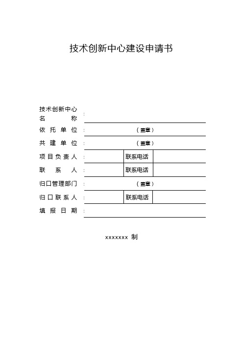 技术创新中心建设申请书模板