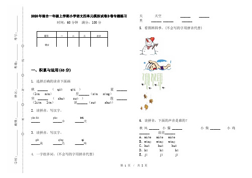 2020年混合一年级上学期小学语文四单元模拟试卷D卷专题练习