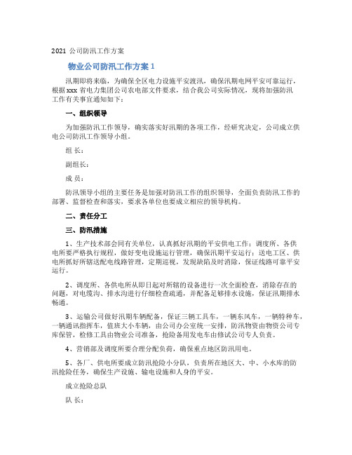 物业公司防汛工作方案