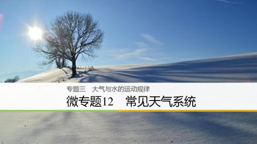 届高三地理二轮专题复习专题三大气与水的运动规律微专题12常见天气系统课件新人教版1218120