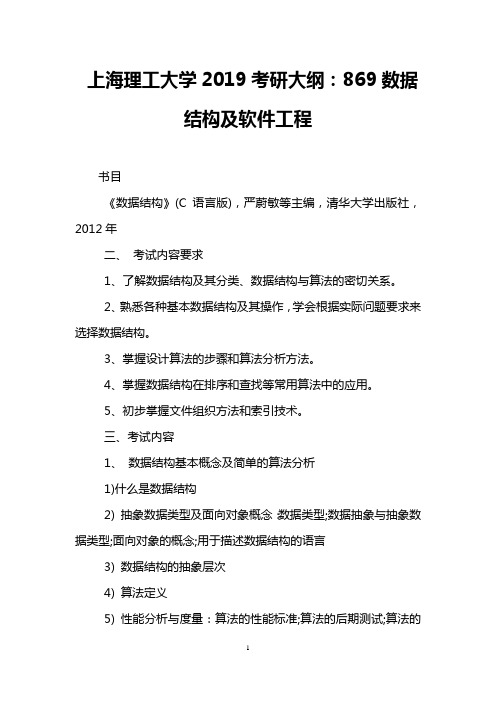 上海理工大学2019考研大纲：869数据结构及软件工程