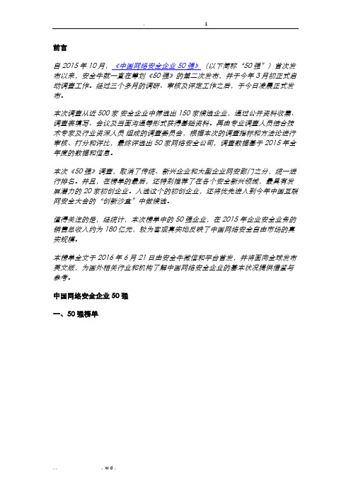 中国网络安全供应商50强