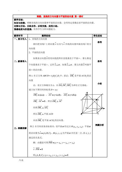 高中数学直线的方向向量与平面的法向量教案人教新课标必修2