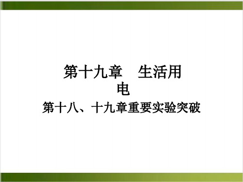 第十八、十九章重要实验突破—人教版九年级全册物理复习作业精品PPT24页)