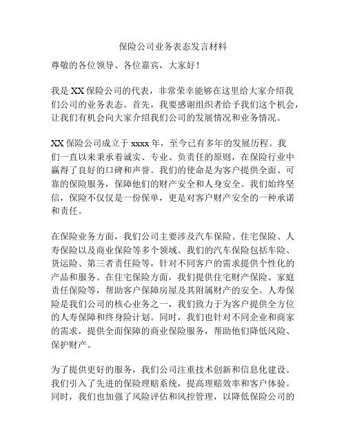 保险公司业务表态发言材料