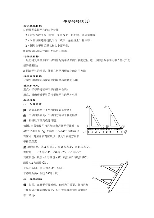 §11_1平移--平移的特征(1)教案