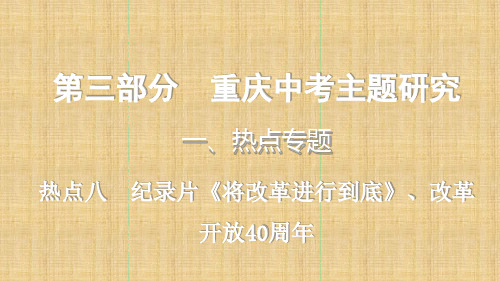 重庆市中考历史复习第三部分中考主题研究热点八纪录片将改革进行到底改革开放40周年精编课件