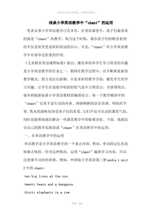 小学英语教学中“chant”的运用
