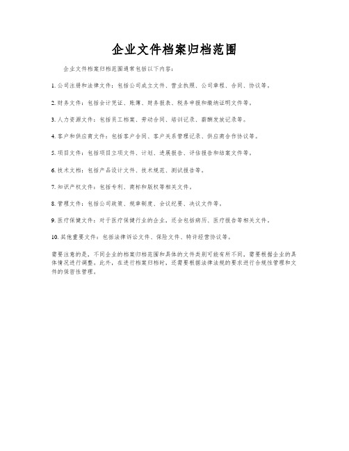 企业文件档案归档范围