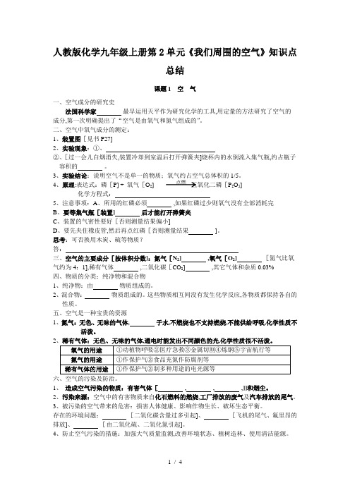 人教版化学九年级上册第2单元《我们周围的空气》知识点总结