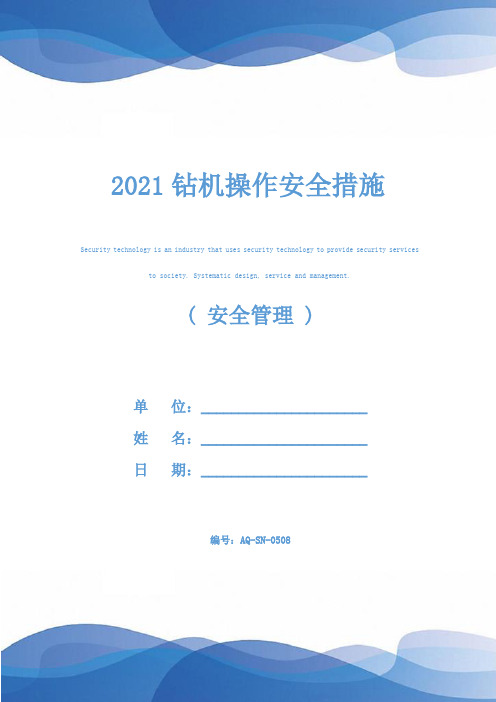 2021钻机操作安全措施