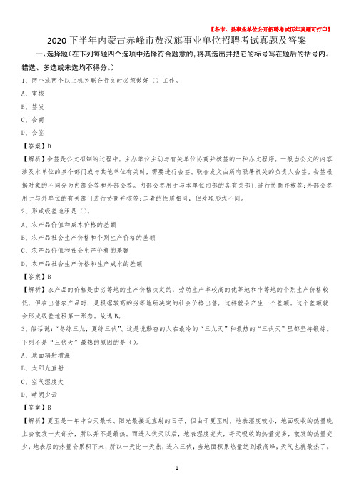 2020下半年内蒙古赤峰市敖汉旗事业单位招聘考试真题及答案