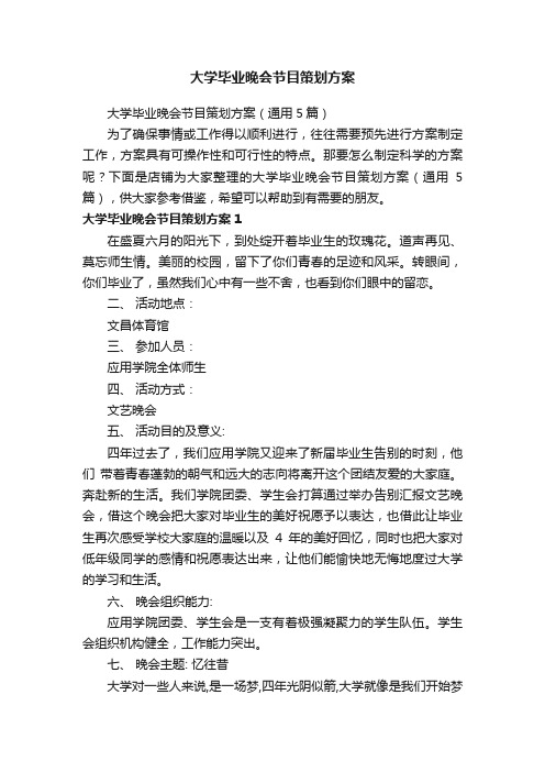 大学毕业晚会节目策划方案