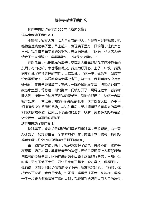 这件事感动了我作文350字（精选3篇）