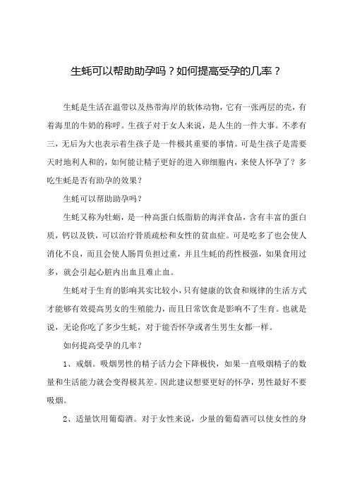 生蚝可以帮助助孕吗？如何提高受孕的几率？