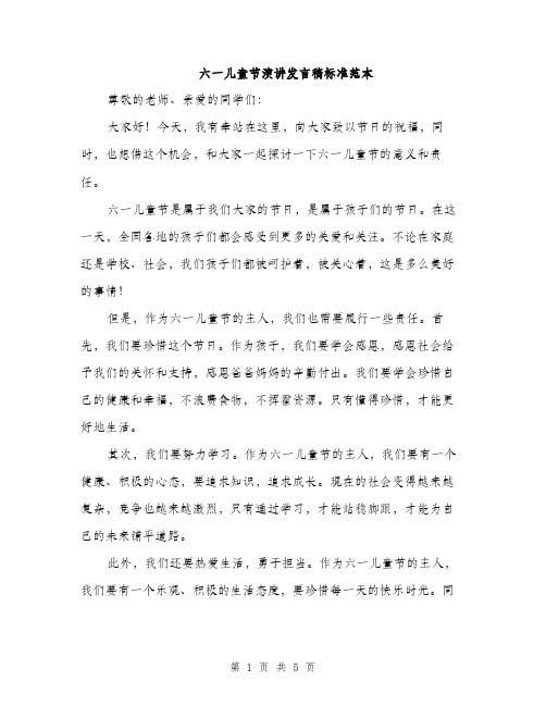 六一儿童节演讲发言稿标准范本（3篇）