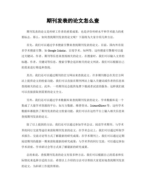 期刊发表的论文怎么查