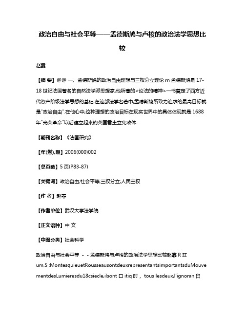 政治自由与社会平等——孟德斯鸠与卢梭的政治法学思想比较