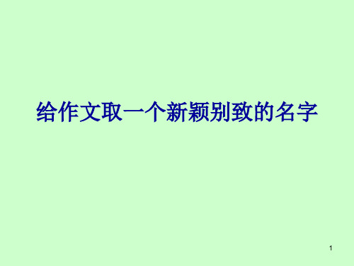 取一个新颖别致的题目PPT演示课件