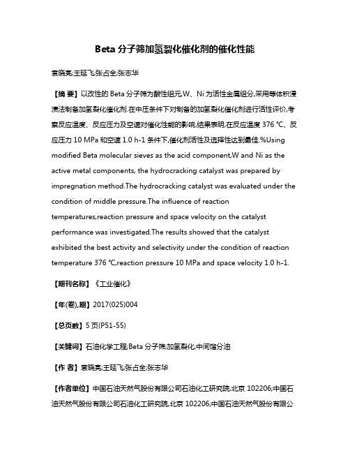 Beta分子筛加氢裂化催化剂的催化性能