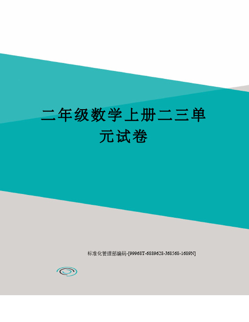 二年级数学上册二三单元试卷精修订