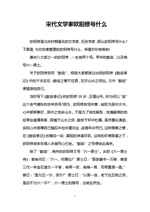 宋代文学家欧阳修号什么