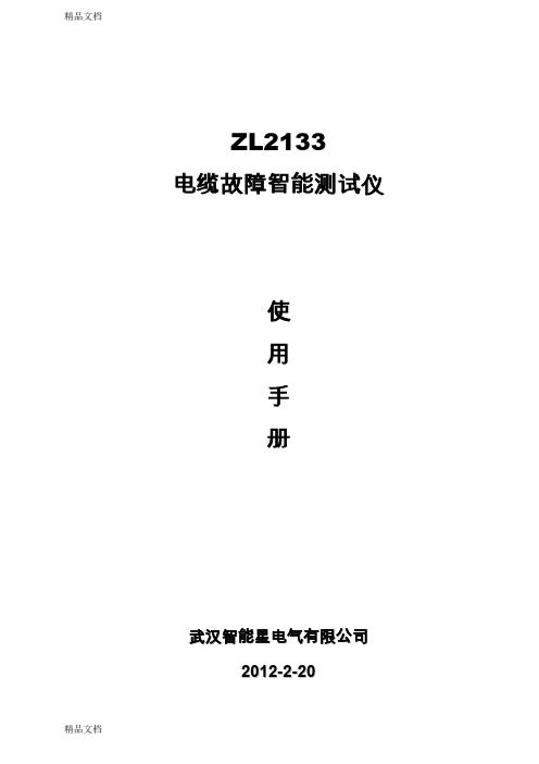 (整理)ZL2133电缆故障智能测试仪说明书.