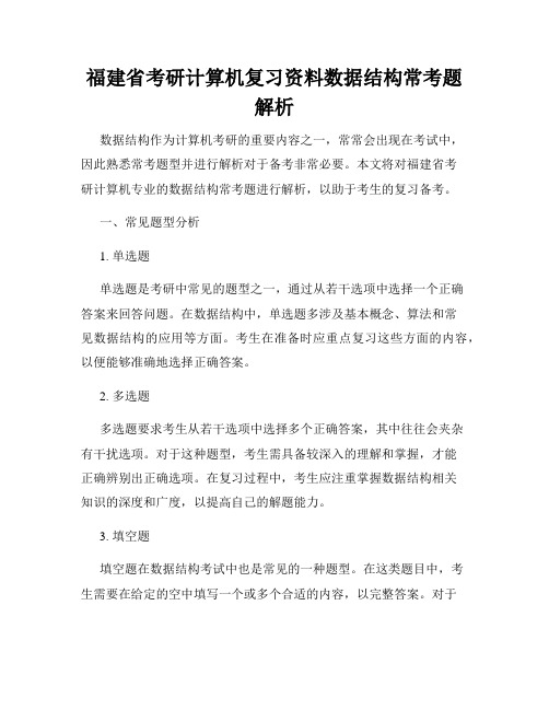 福建省考研计算机复习资料数据结构常考题解析