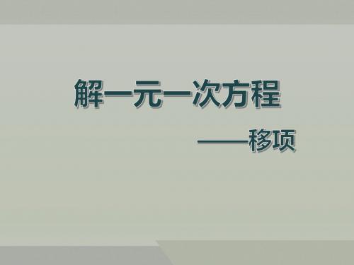 解一元一次方程——移项 优秀课件