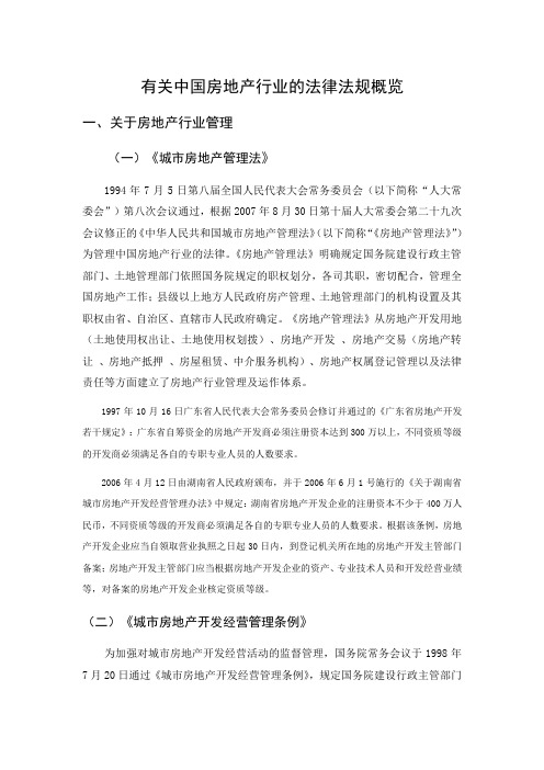 有关中国房地产行业的法律法规概览1