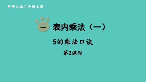 西师大版二年级数学上册 (5的乘法口诀)表内乘法课件教学(第2课时)