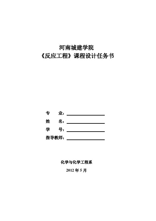 2012年反应工程课程设计任务书环氧乙烷的反应器设计