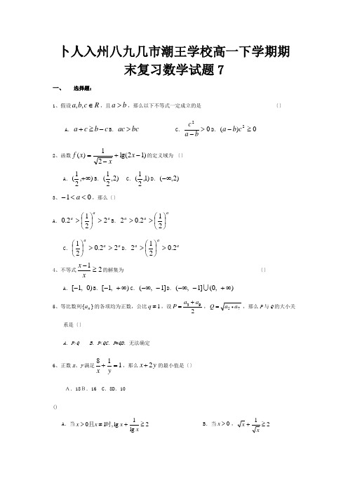 高一数学下学期期末复习试题7A 试题