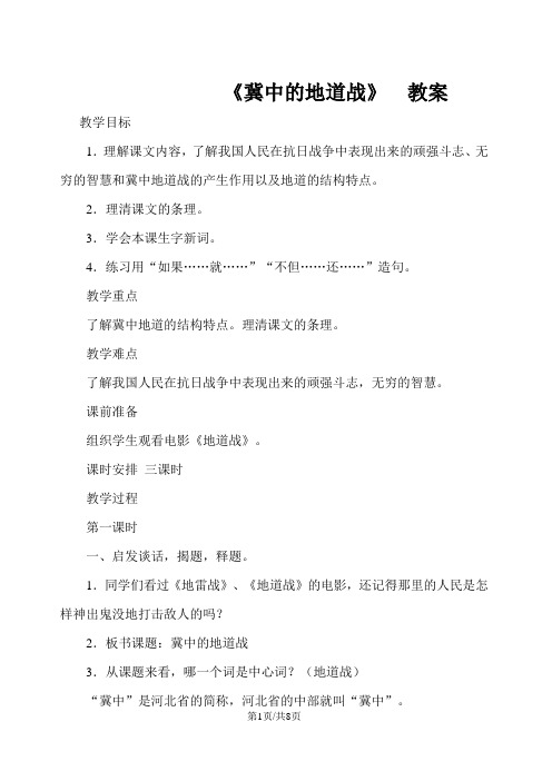 六年级上册语文教案冀中的地道战 语文A版