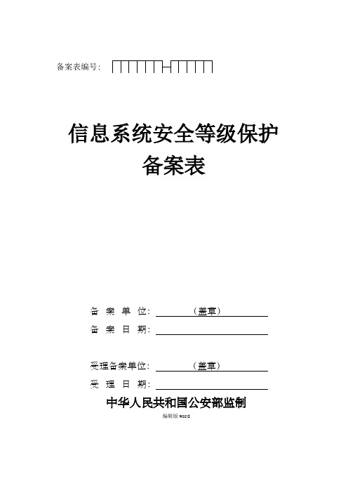 《信息系统安全等级保护备案表》模板