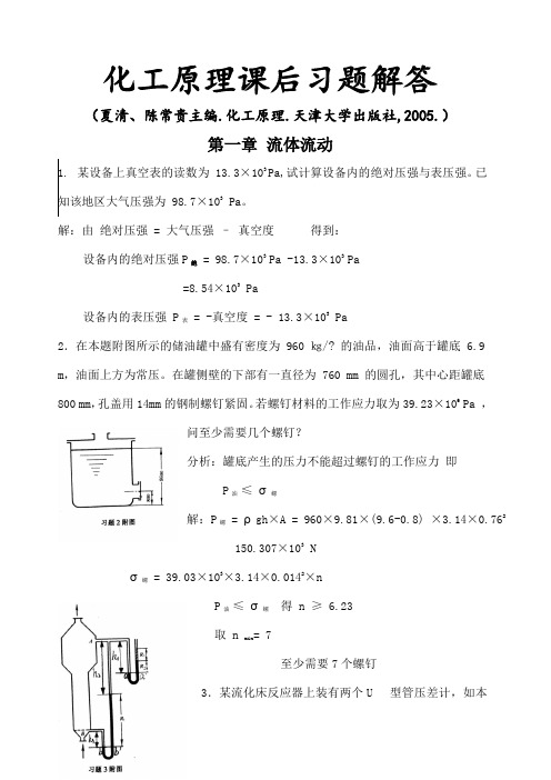 化工原理课后习题解答