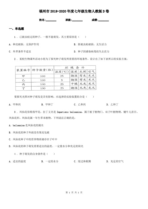 福州市2019-2020年度七年级生物人教版D卷