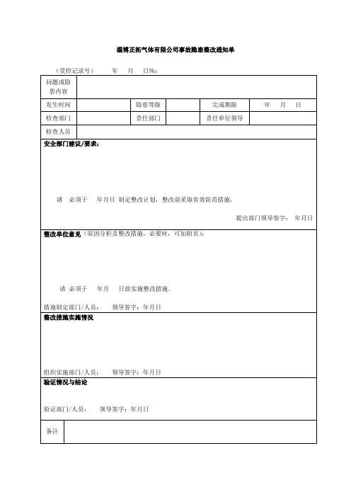 隐患整改表、隐患评价表、隐患复查表