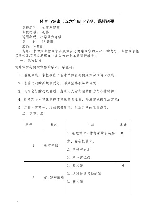 -小学五六年级体育课程纲要