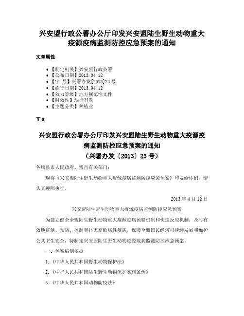 兴安盟行政公署办公厅印发兴安盟陆生野生动物重大疫源疫病监测防控应急预案的通知