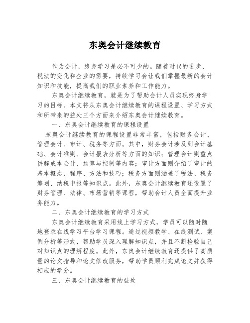 东奥会计继续教育