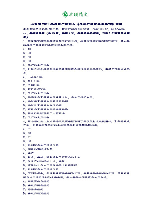 卓顶精文山东省2019年房地产经纪人《房地产经纪业务操作》试题