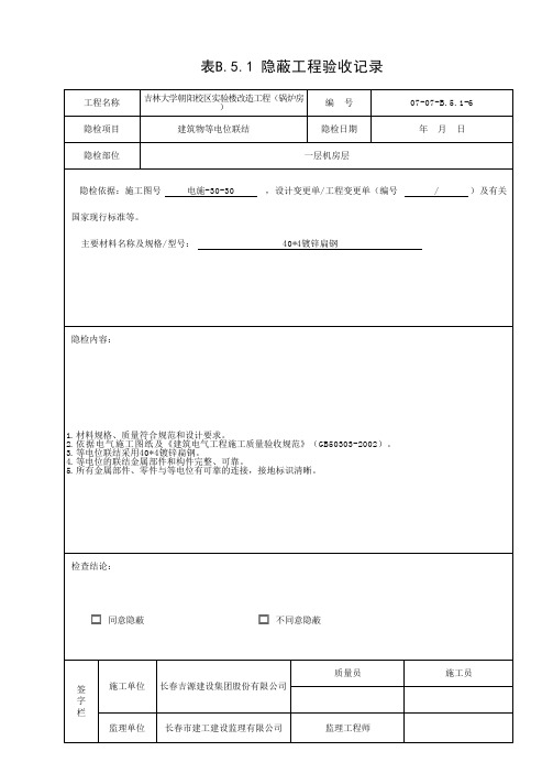 表B.5.1 隐蔽工程验收记录建筑物等电位联结