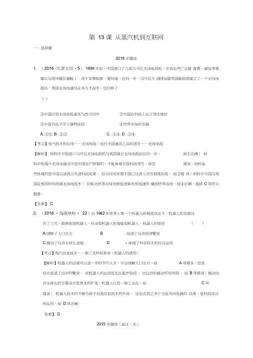 2018版高考历史一轮复习五年真题分类第13课从蒸汽机到互联网必修3
