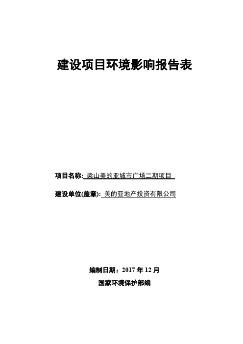 梁山美的亚城市广场二期项目环境影响报告表